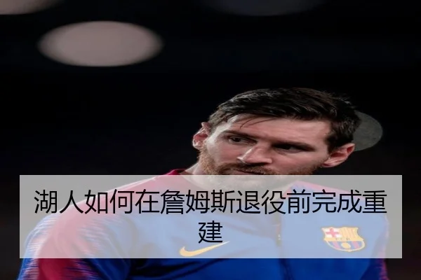 湖人如何在詹姆斯退役前完成重建