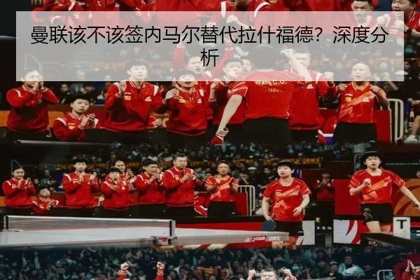 曼联该不该签内马尔替代拉什福德？深度分析