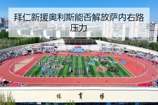 拜仁新援奥利斯能否解放萨内右路压力