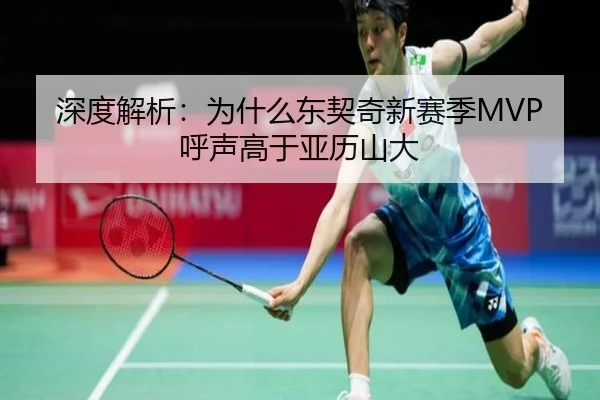 深度解析：为什么东契奇新赛季MVP呼声高于亚历山大